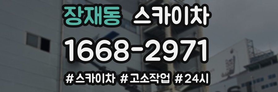 장재동 스카이차