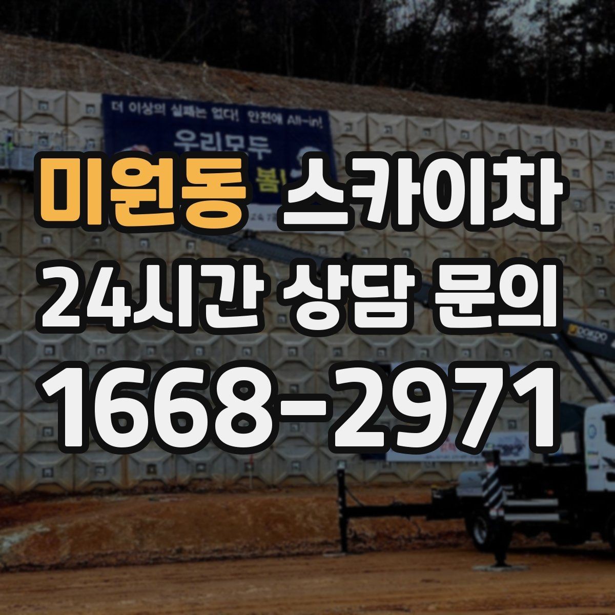 미원동 스카이차 전선 많은 현장 작업 전 주의사항