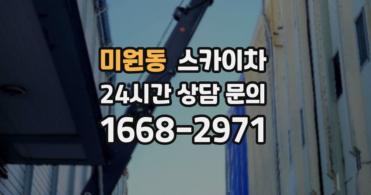 미원동 스카이차