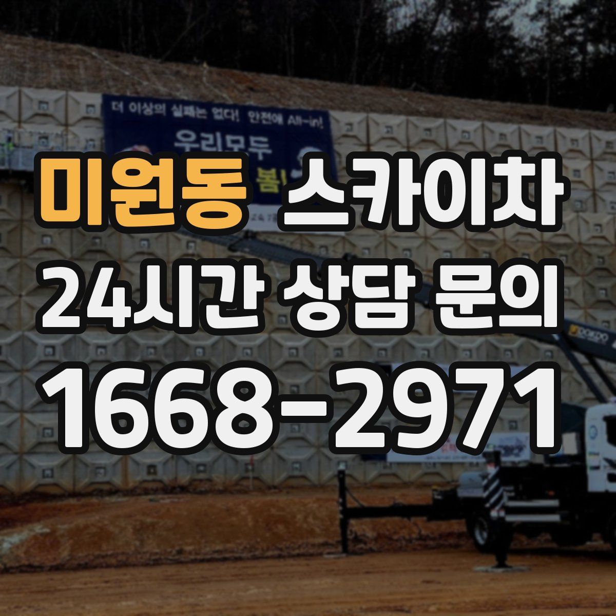 미원동 스카이차