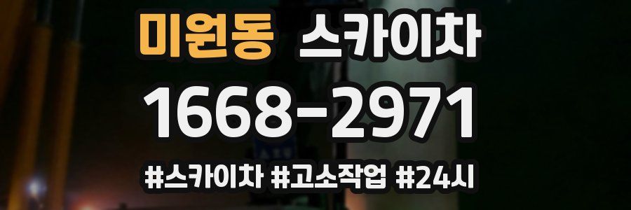 미원동 스카이차