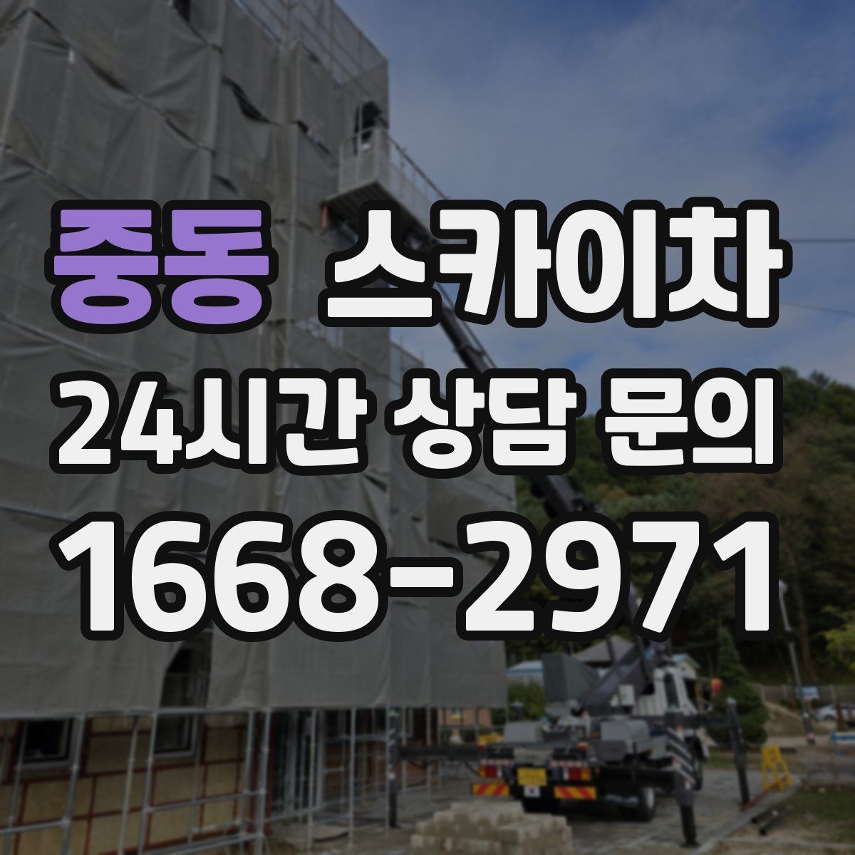 중동 스카이차 사진으로 작업 높이 상담하는 방법
