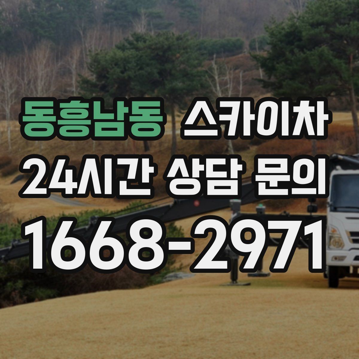 동흥남동 스카이차 에어컨 실외기 이전 설치가 필요할 때