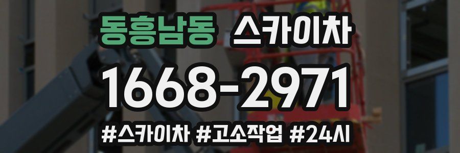 동흥남동 스카이차