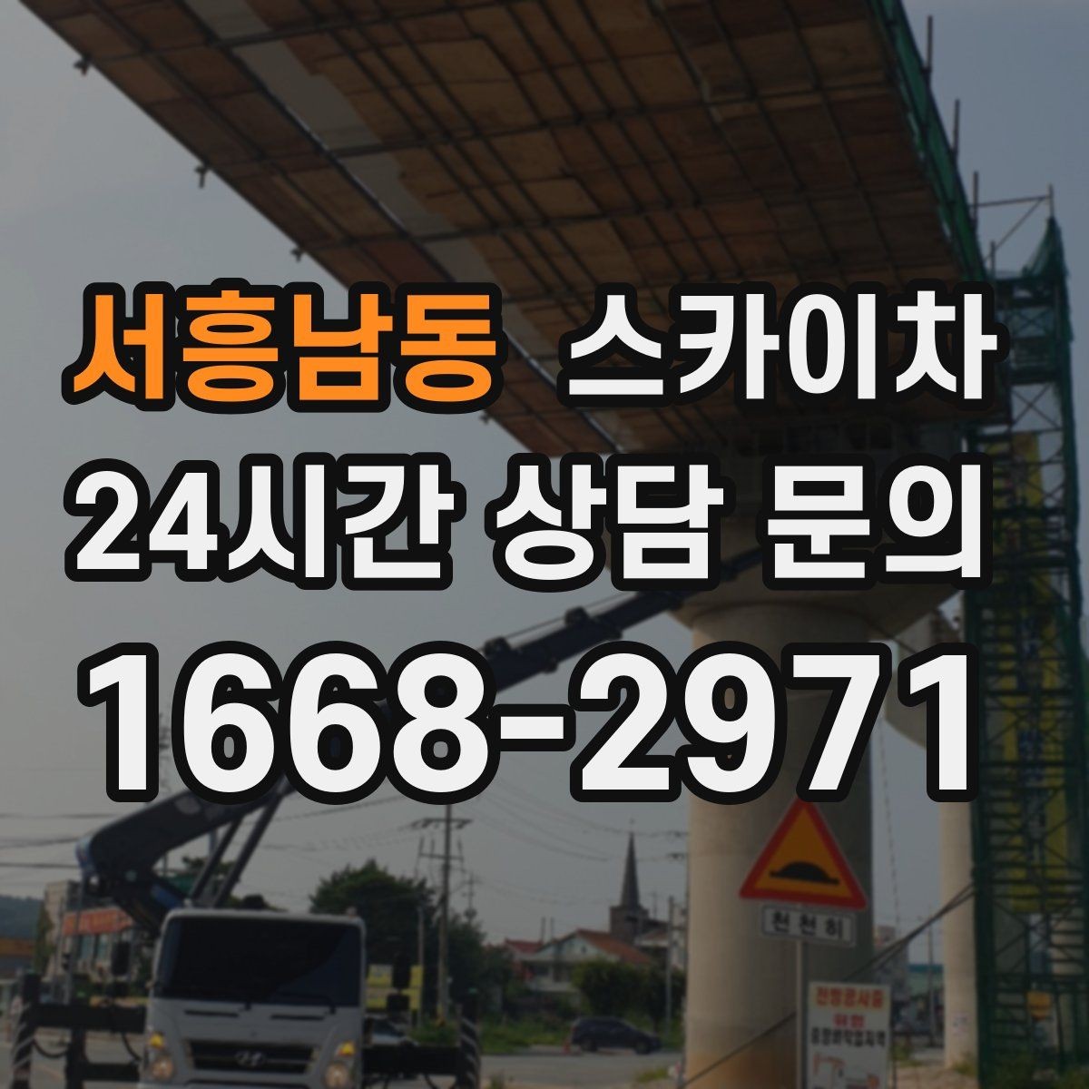 서흥남동 스카이차 건물 외부 배관 누수 보수 진행