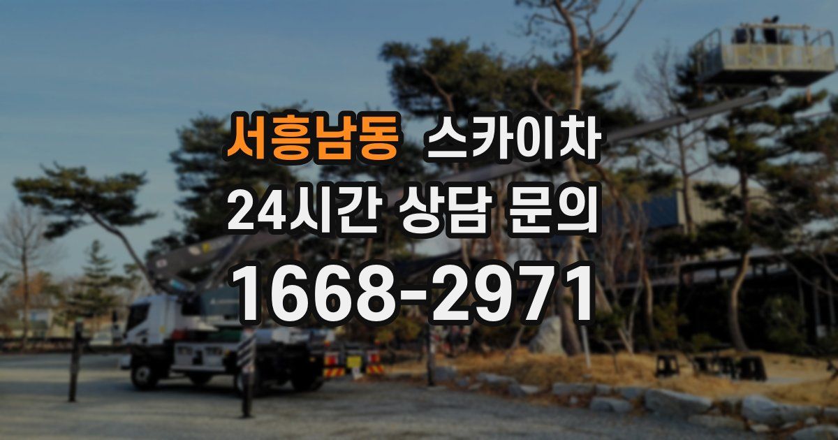 서흥남동 스카이차