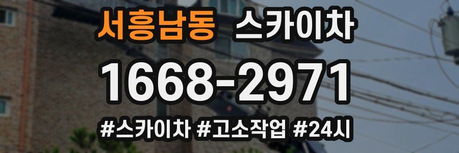 서흥남동 스카이차