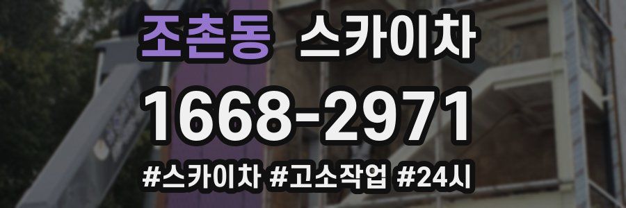 조촌동 스카이차