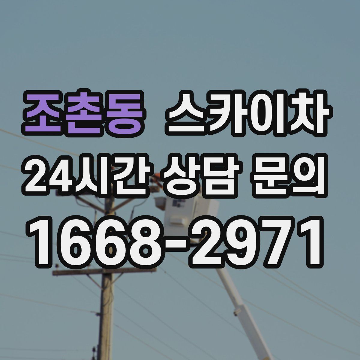 조촌동 스카이차