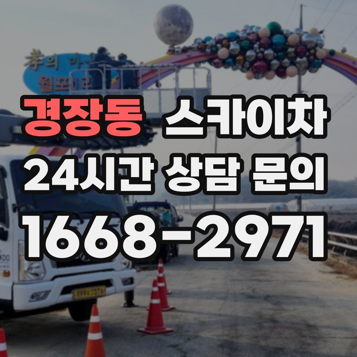 경장동 스카이차 외부 시설물 흔들림이 보이면 즉시 점검