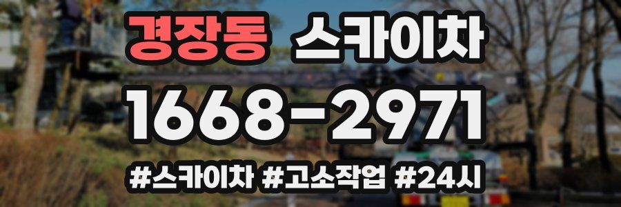 경장동 스카이차