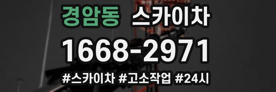 경암동 스카이차