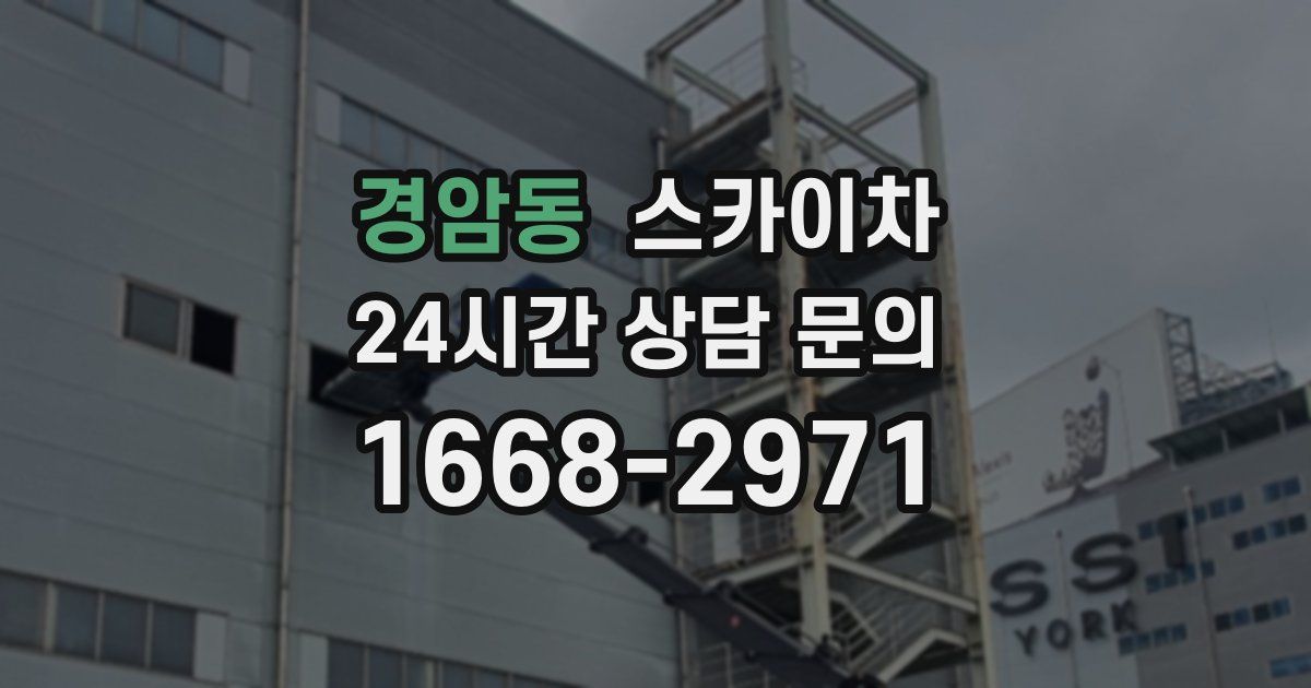 경암동 스카이차