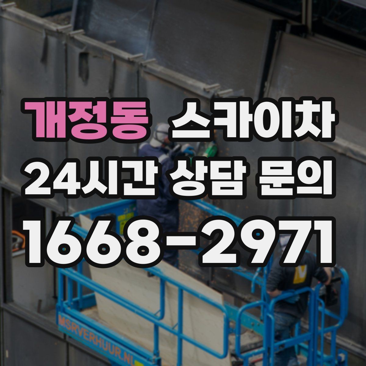 개정동 스카이차 간단 작업도 장비가 필요한 이유