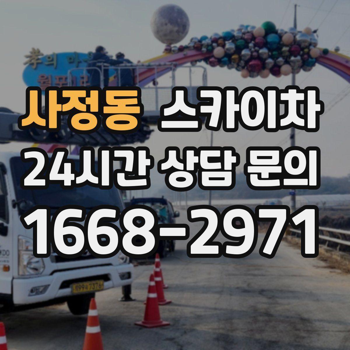 사정동 스카이차