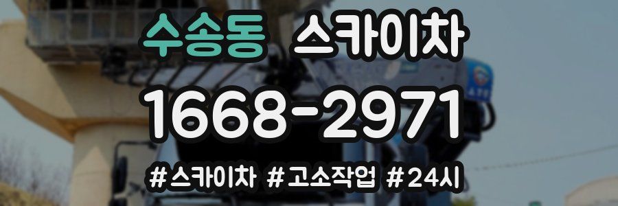 수송동 스카이차