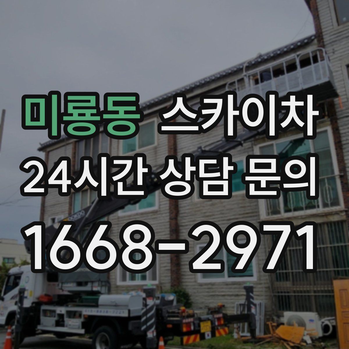 미룡동 스카이차 정기 점검으로 고소 작업을 줄이는 방법