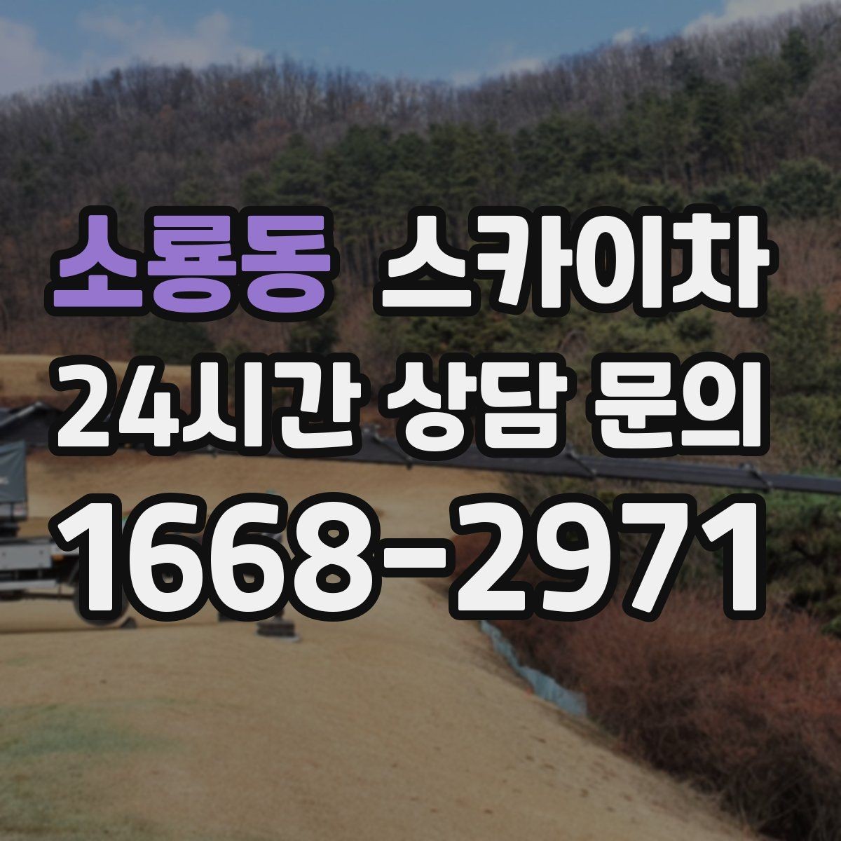 소룡동 스카이차 당일 긴급 작업 요청 시 준비할 정보