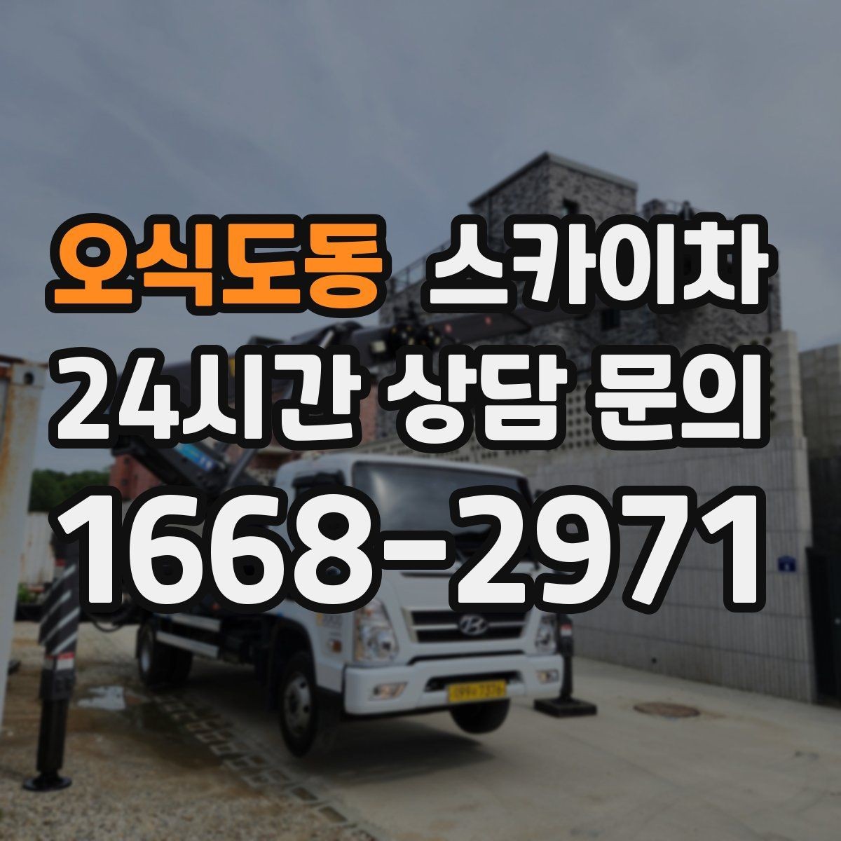 오식도동 스카이차 외벽 조류 배설물 청소 작업 진행