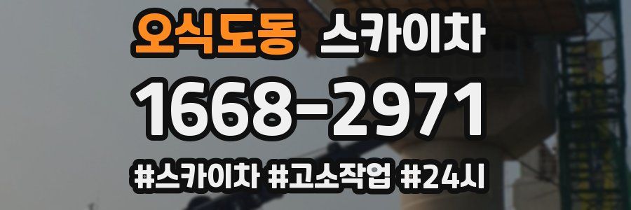 오식도동 스카이차