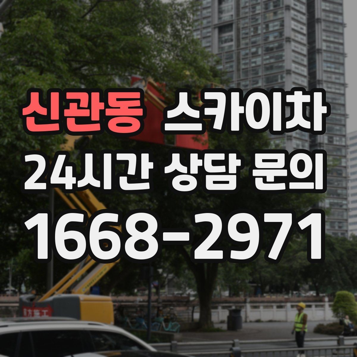 신관동 스카이차 간이 무대 조명 설치를 고소에서 진행