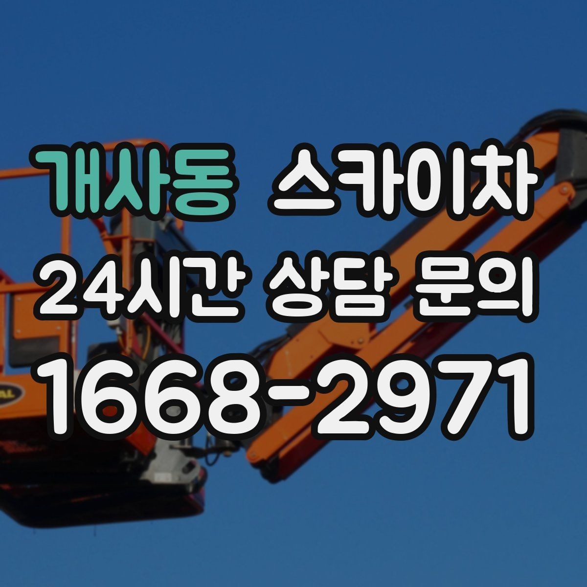개사동 스카이차 돌출 간판 흔들림 점검이 중요한 이유