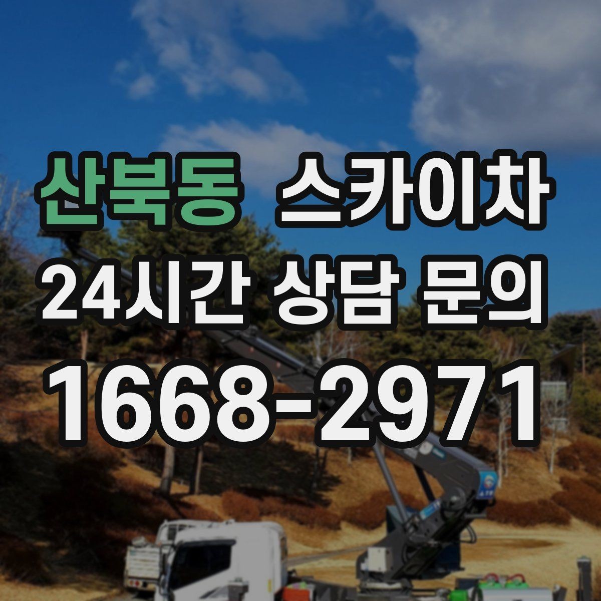 산북동 스카이차 고소 작업을 더 안전하게 만드는 진행 방식