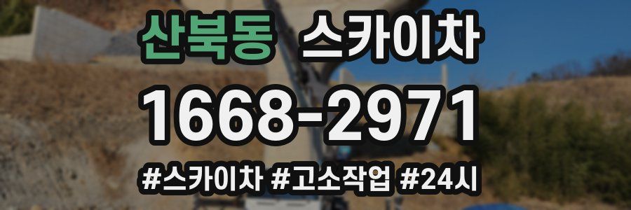 산북동 스카이차