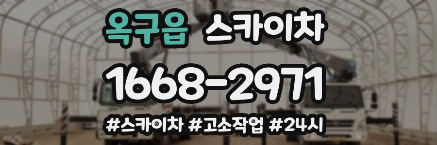 옥구읍 스카이차