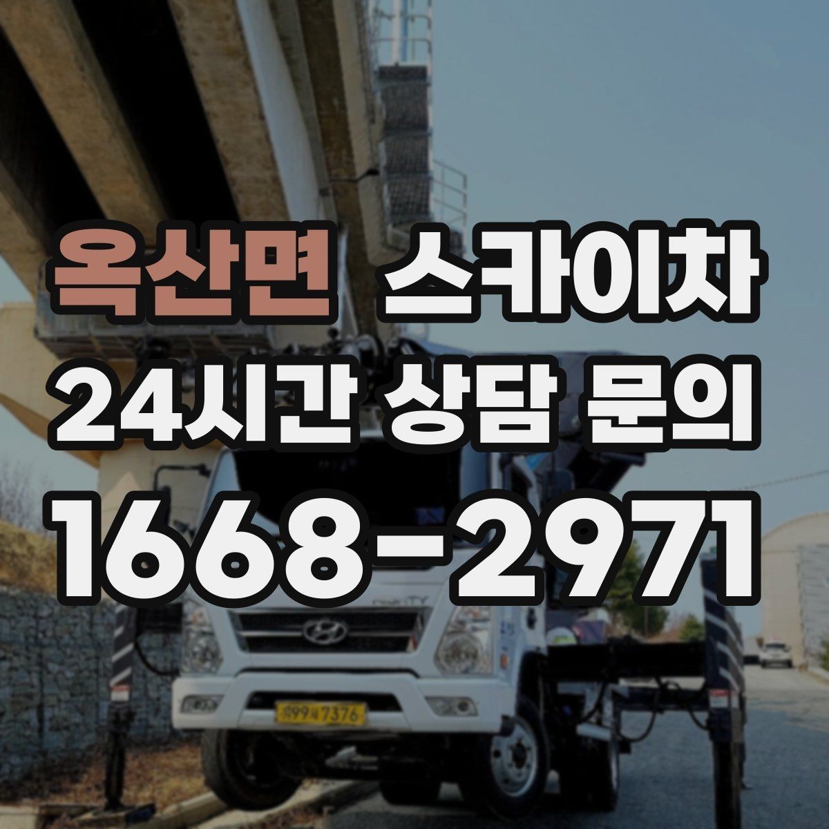 옥산면 스카이차 외벽 물때 제거 작업이 필요한 이유