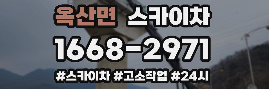 옥산면 스카이차