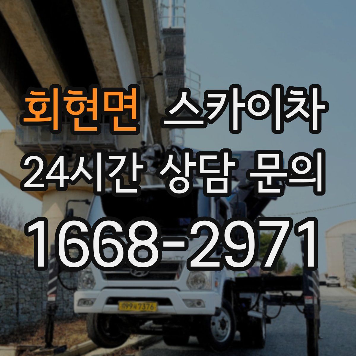 회현면 스카이차