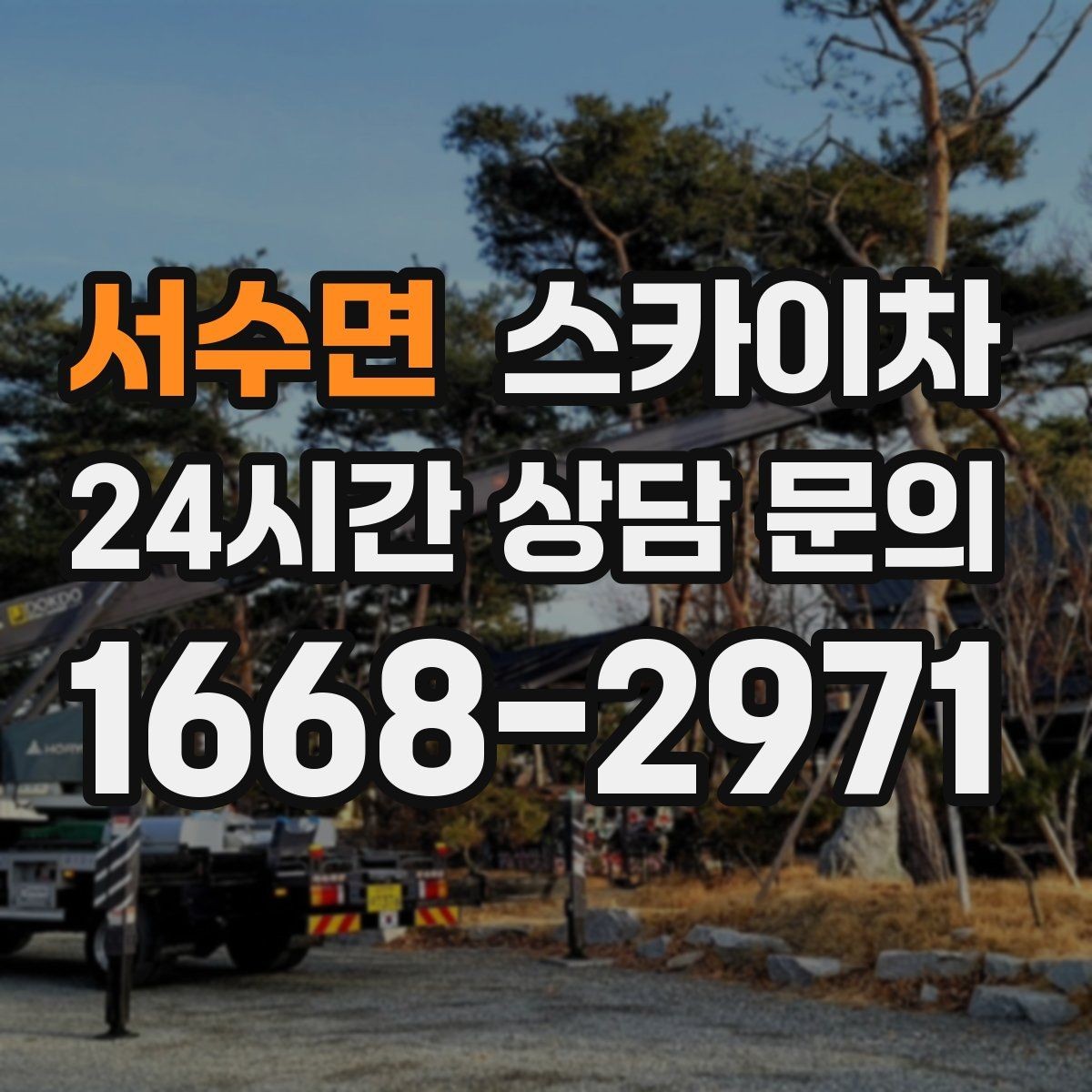 서수면 스카이차 사다리 대신 선택하는 이유를 정리