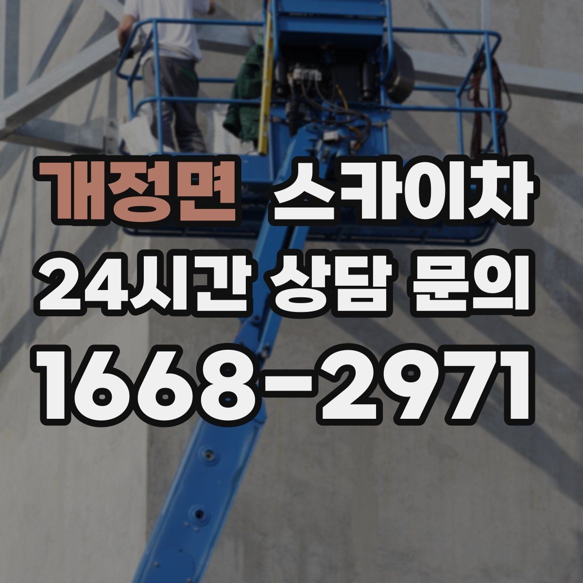 개정면 스카이차 외벽 센서 등 설치를 안전하게