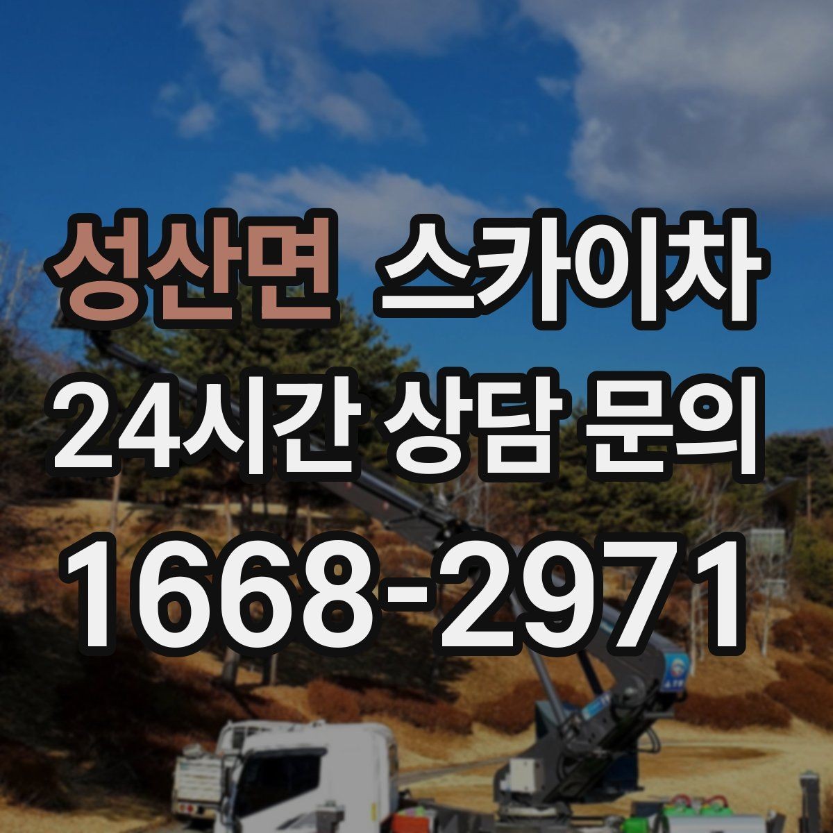 성산면 스카이차 CCTV 고소 설치를 안전하게 마무리