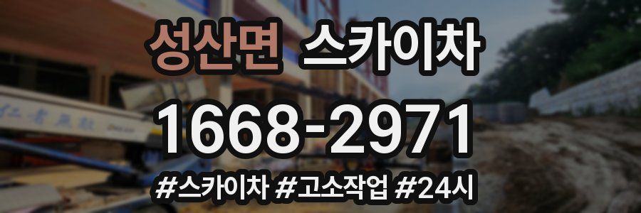 성산면 스카이차