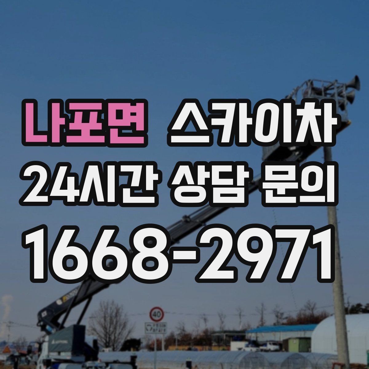 나포면 스카이차 작업 구역 통제는 어떻게 해야 할까