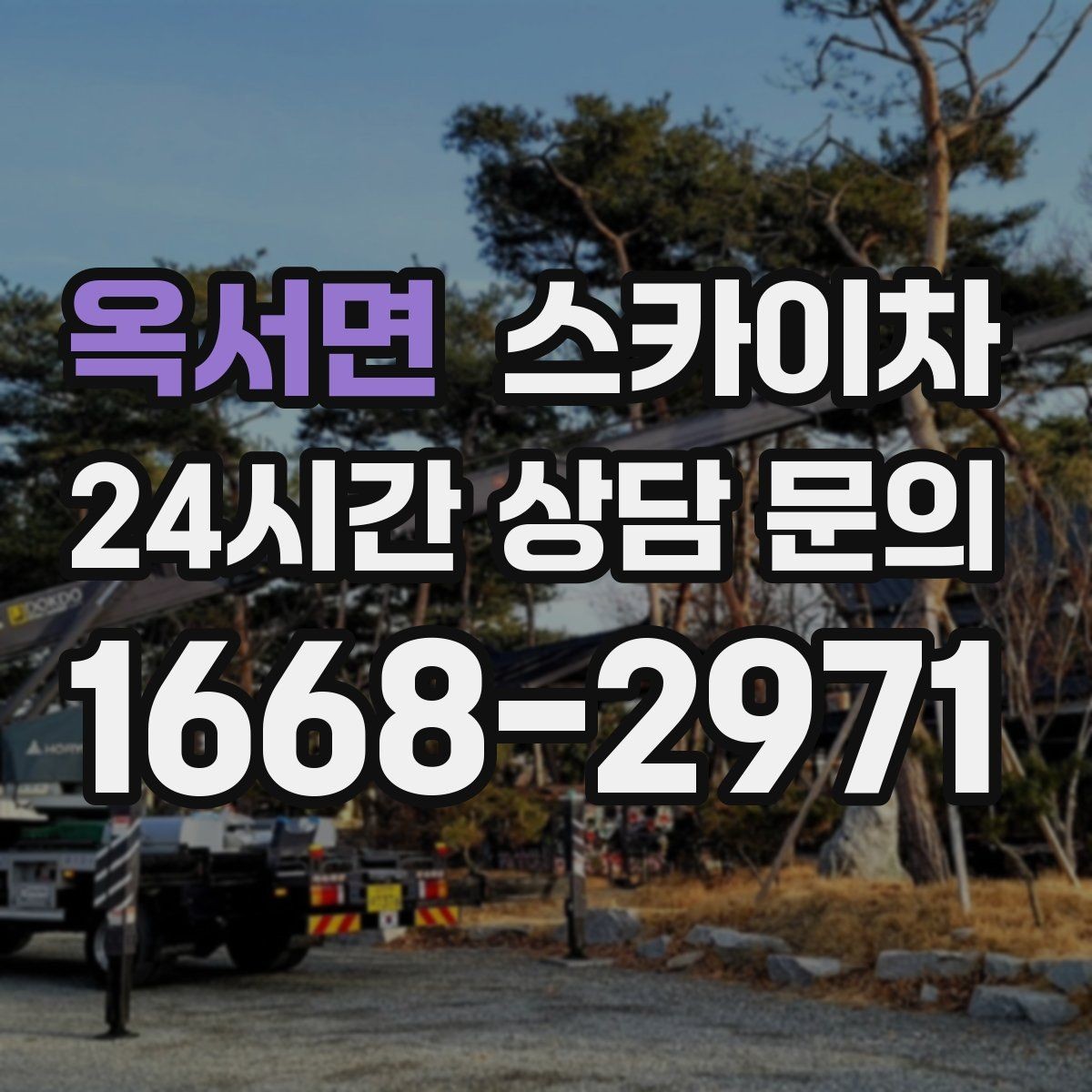 옥서면 스카이차 주유소 캐노피 조명 교체 안전하게