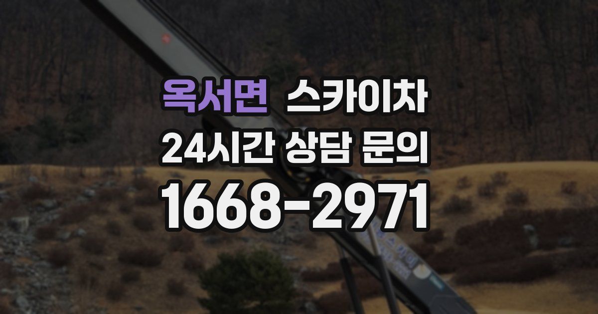 옥서면 스카이차