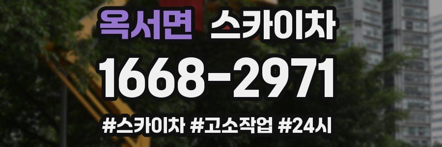 옥서면 스카이차