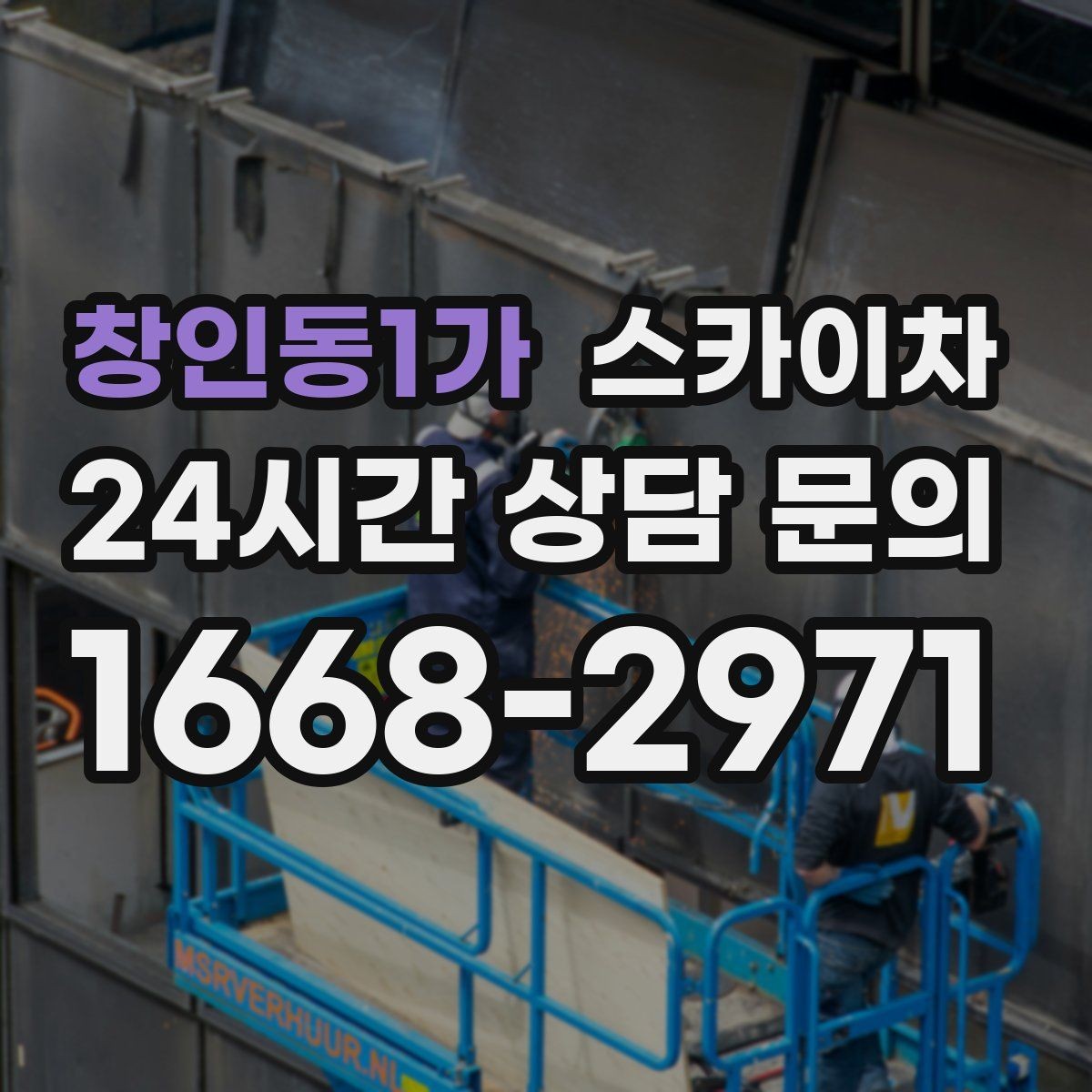 창인동1가 스카이차 창문 외부 선반 철거 작업 진행