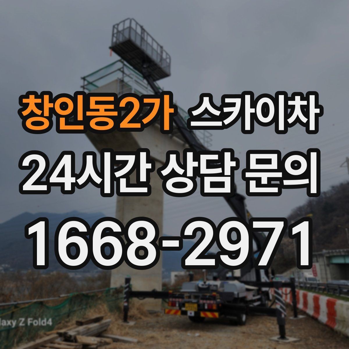 창인동2가 스카이차 작업 높이 측정이 애매할 때 확인법