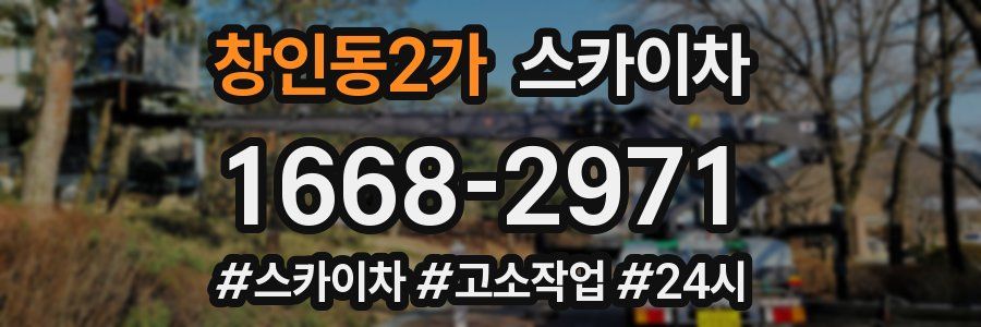 창인동2가 스카이차