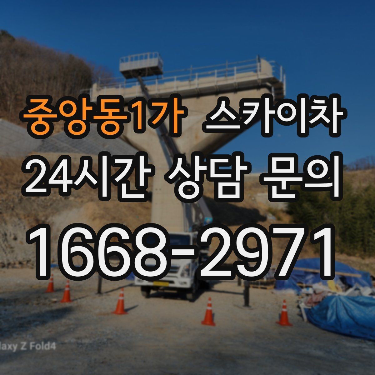 중앙동1가 스카이차 보행자 많은 구간 작업 계획 세우기