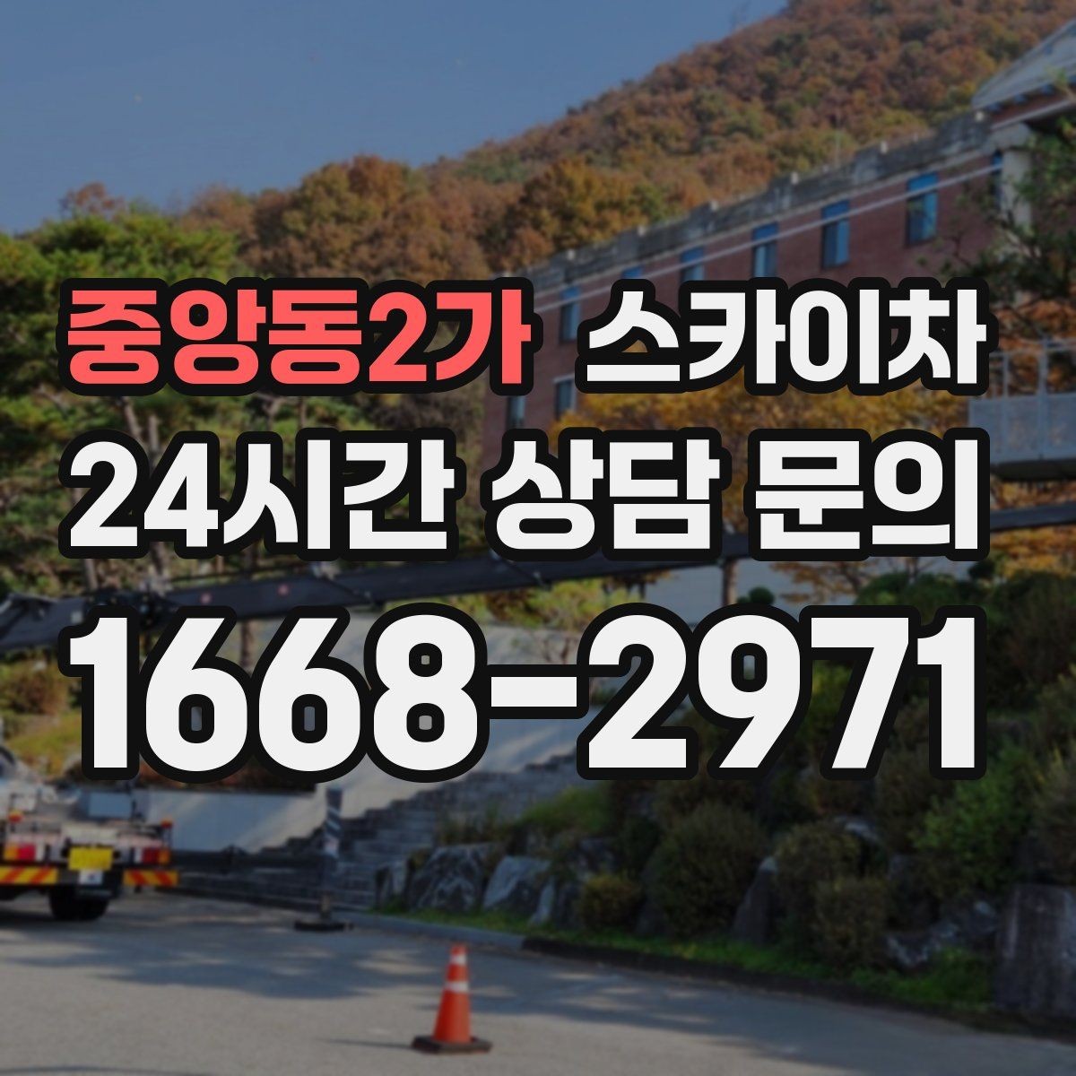 중앙동2가 스카이차 실외기 거치대 교체 작업을 안전하게