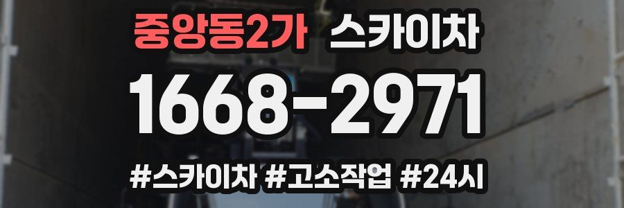 중앙동2가 스카이차