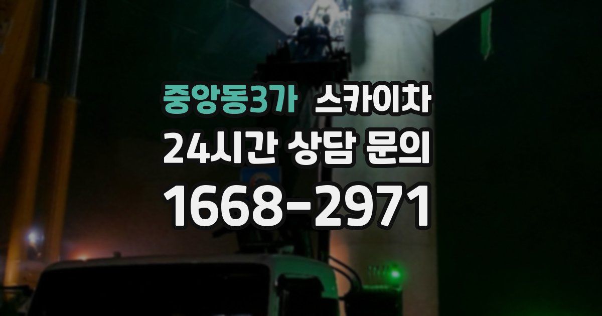 중앙동3가 스카이차