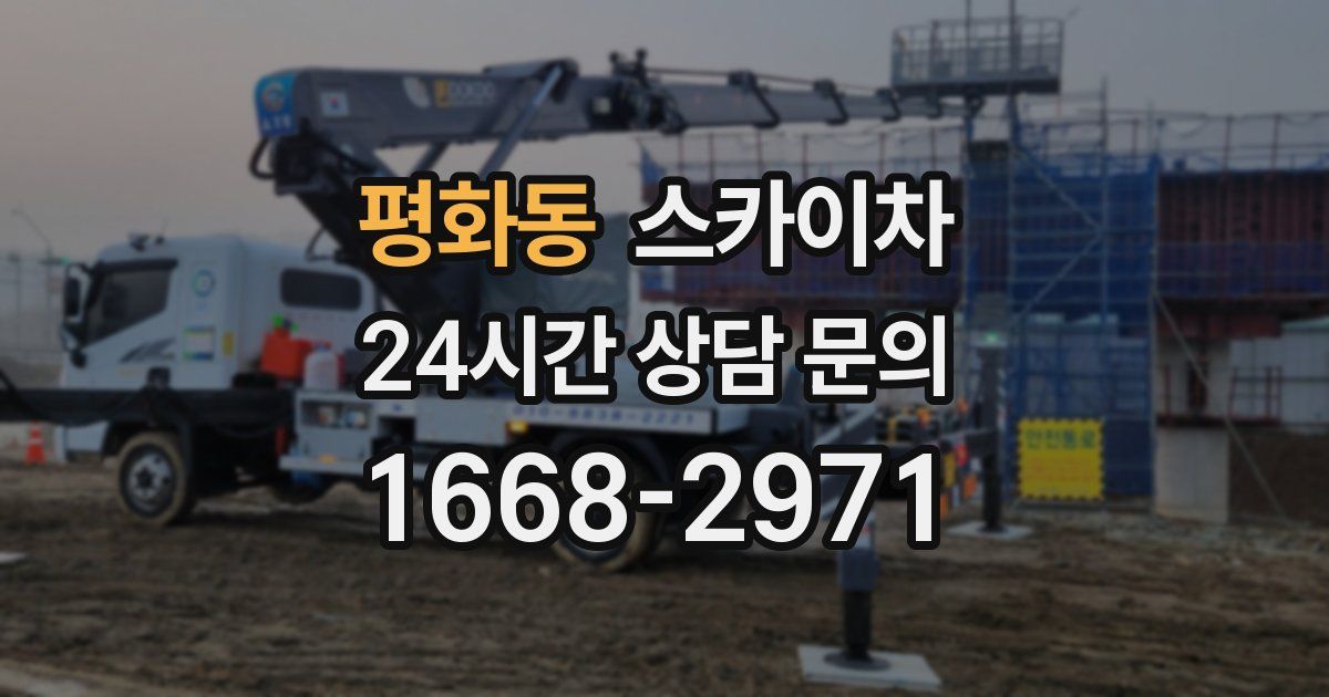 평화동 스카이차