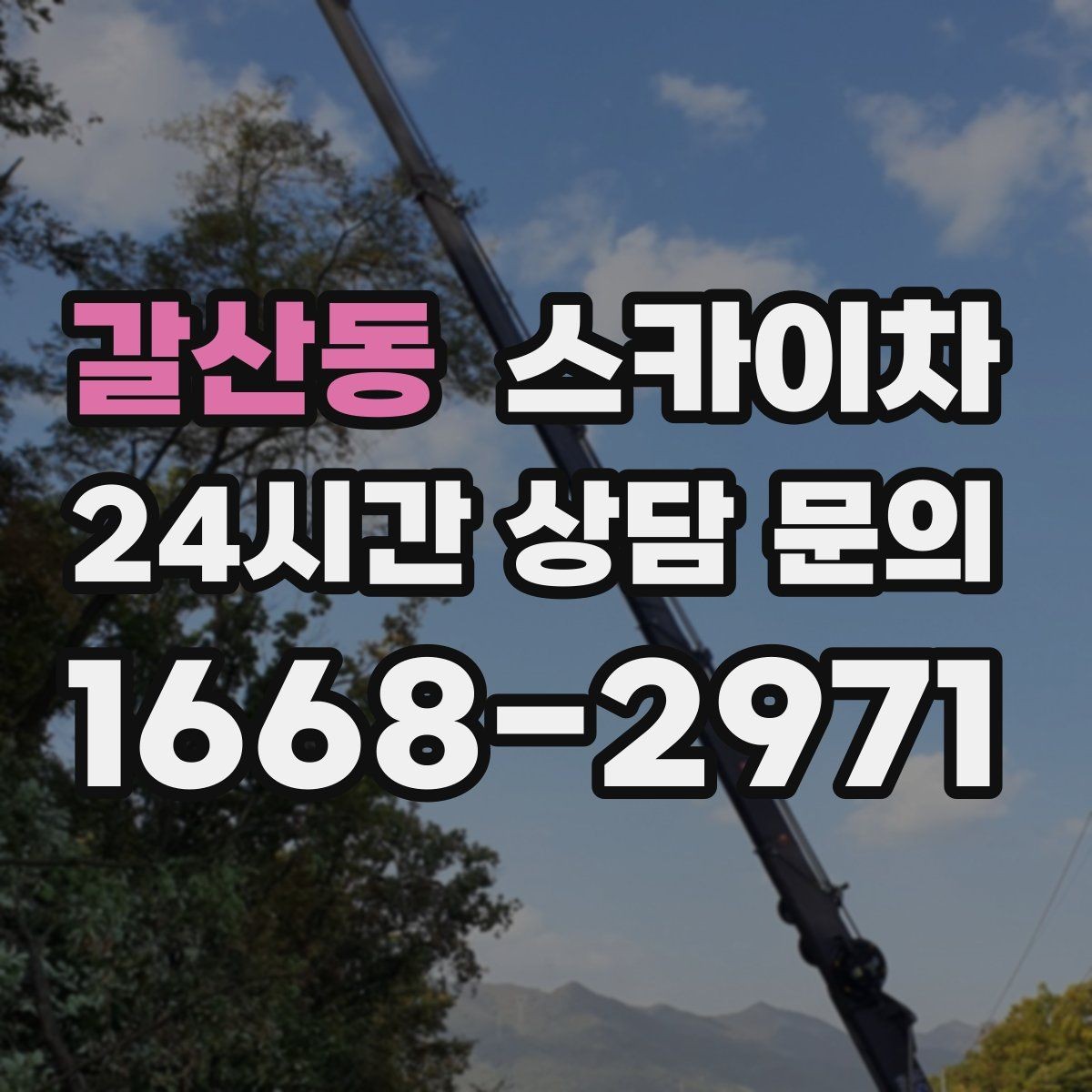 갈산동 스카이차 상가 밀집 지역 작업 시 주의할 점