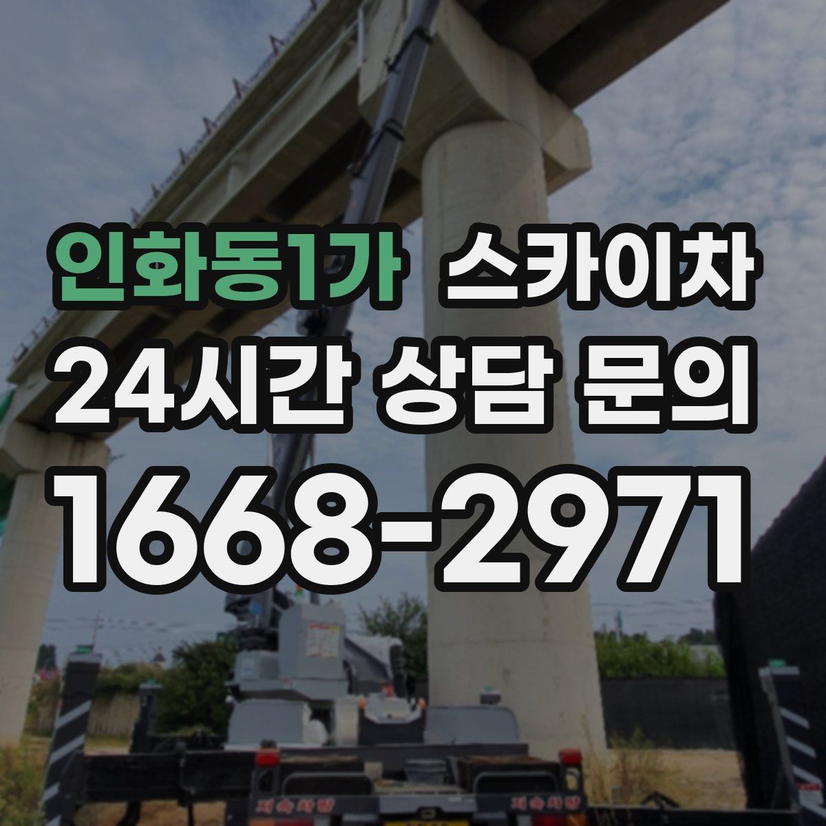 인화동1가 스카이차 간판 철거 작업을 안전하게 마무리하기